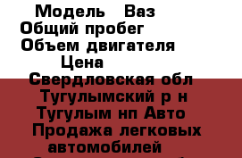  › Модель ­ Ваз-2121 › Общий пробег ­ 94 562 › Объем двигателя ­ 2 › Цена ­ 80 000 - Свердловская обл., Тугулымский р-н, Тугулым нп Авто » Продажа легковых автомобилей   . Свердловская обл.